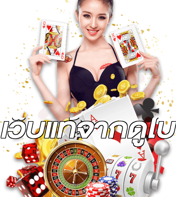 เว็บแท้จากดูไบ