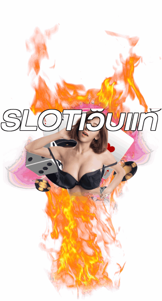 SLOTเว็บแท้