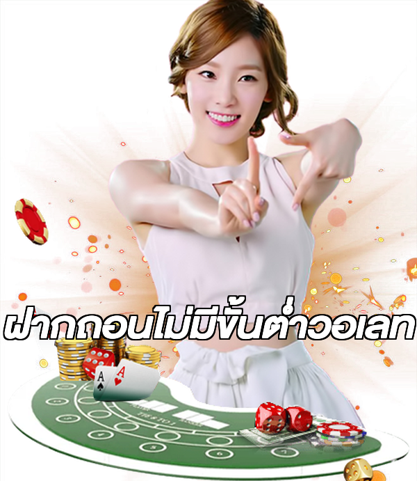 ฝากถอนไม่มีขั้นต่ําวอเลท