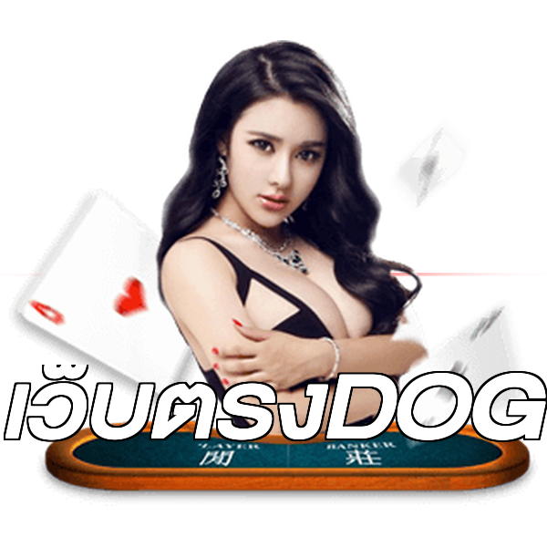 เว็บตรงDOG