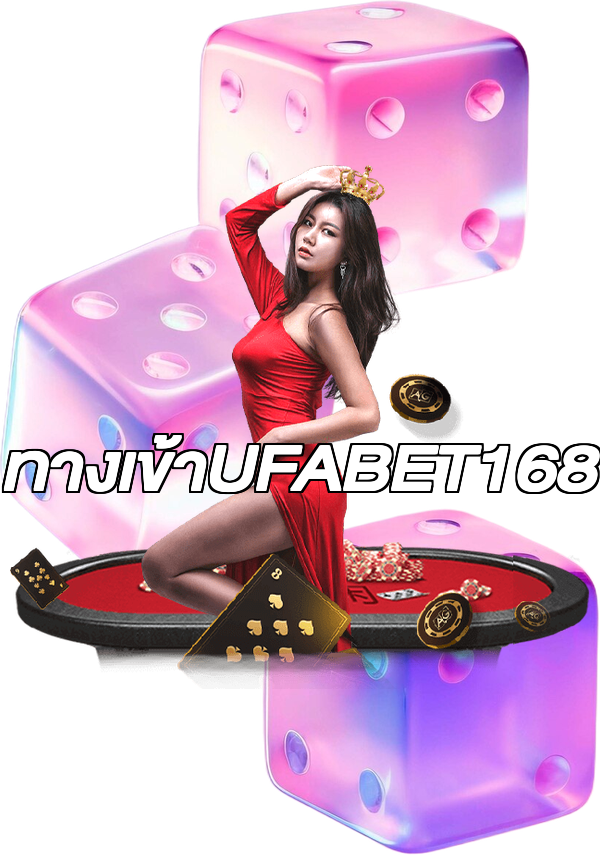 ทางเข้าUFABET168