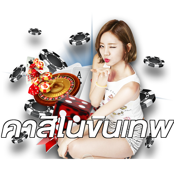 คาสิโนขั้นเทพ