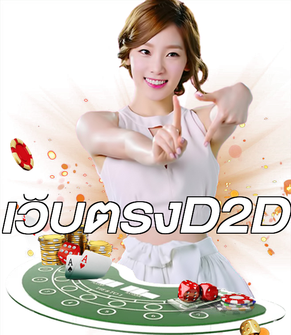 เว็บตรงD2D