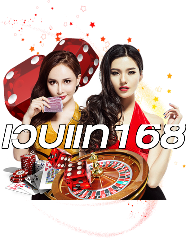 เว็บแท้168