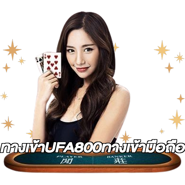 ทางเข้าUFA800ทางเข้ามือถือ