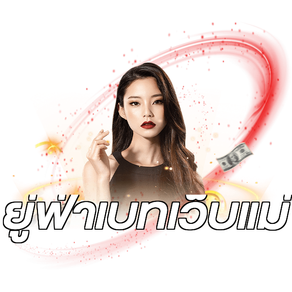 ยู่ฟ่าเบทเว็บแม่