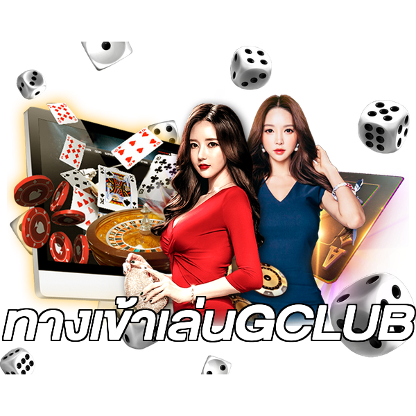 ทางเข้าเล่นGCLUB