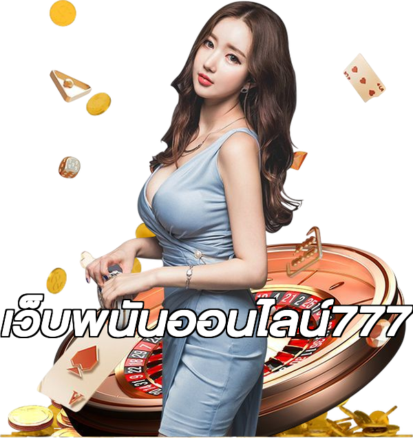 เว็บพนันออนไลน์777
