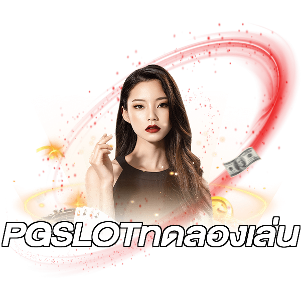 PGSLOTทดลองเล่น