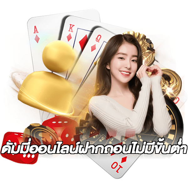 ดัมมี่ออนไลน์ฝากถอนไม่มีขั้นต่ํา