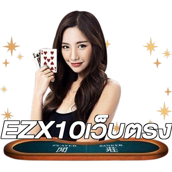 EZX10เว็บตรง