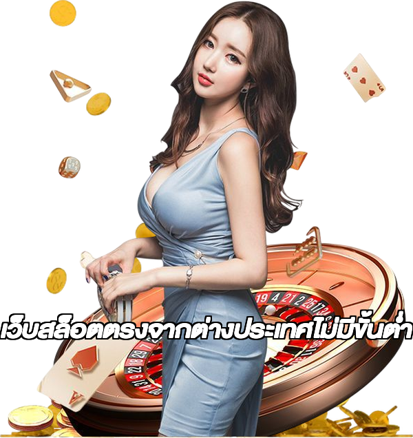 เว็บสล็อตตรงจากต่างประเทศไม่มีขั้นต่ำ