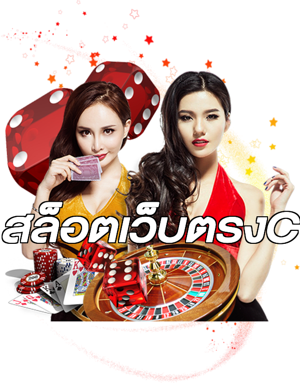 สล็อตเว็บตรงC
