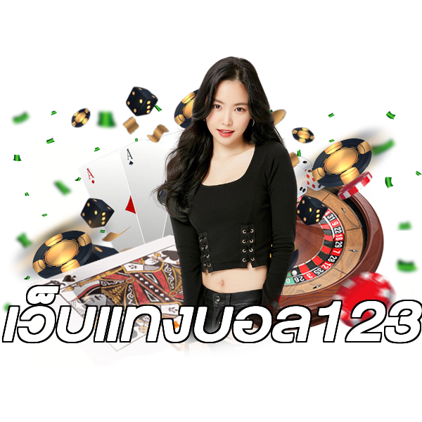 เว็บแทงบอล123