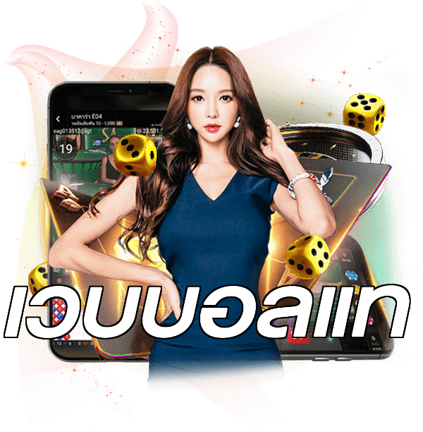 เว็บบอลแท้