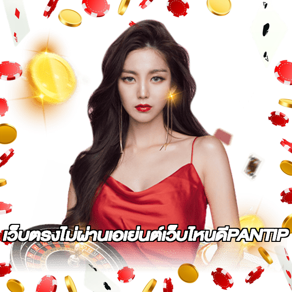เว็บตรงไม่ผ่านเอเย่นต์เว็บไหนดีPANTIP