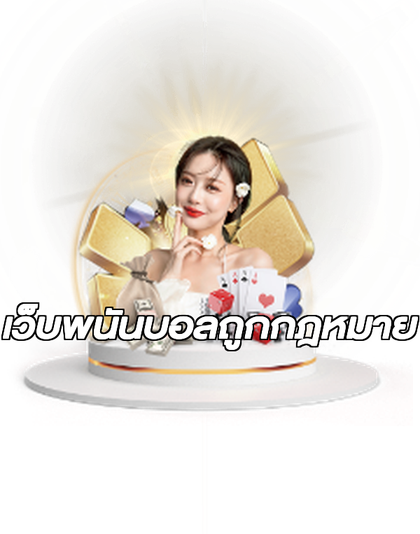 เว็บพนันบอลถูกกฎหมาย
