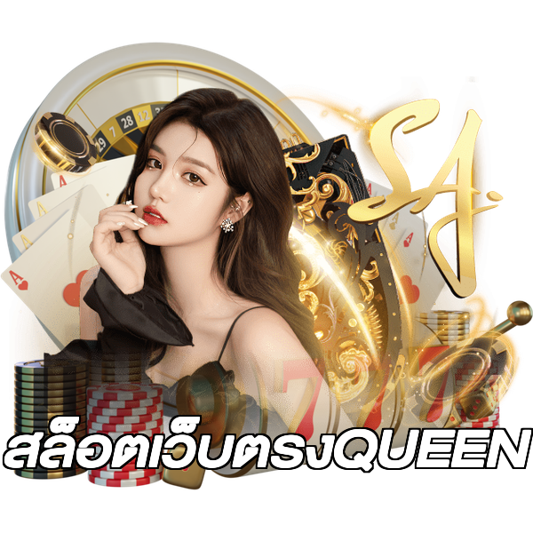 สล็อตเว็บตรงQUEEN