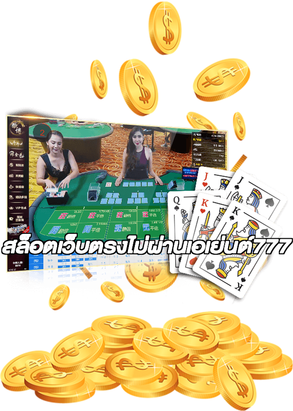 สล็อตเว็บตรงไม่ผ่านเอเย่นต์777