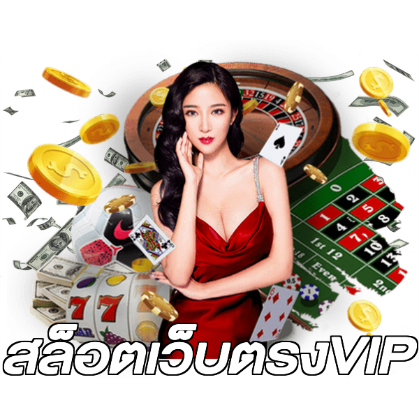 สล็อตเว็บตรงVIP
