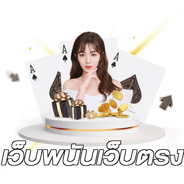 เว็บพนันเว็บตรง