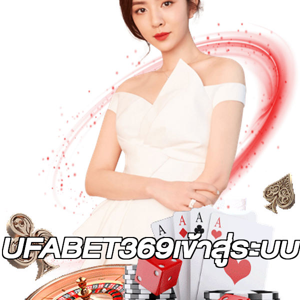 UFABET369เข้าสู่ระบบ