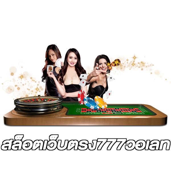 สล็อตเว็บตรง777วอเลท
