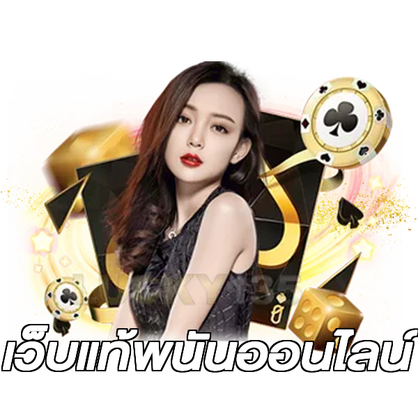 เว็บแท้พนันออนไลน์