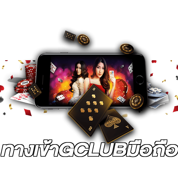 ทางเข้าGCLUBมือถือ