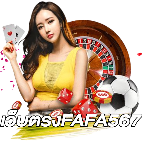 เว็บตรงFAFA567