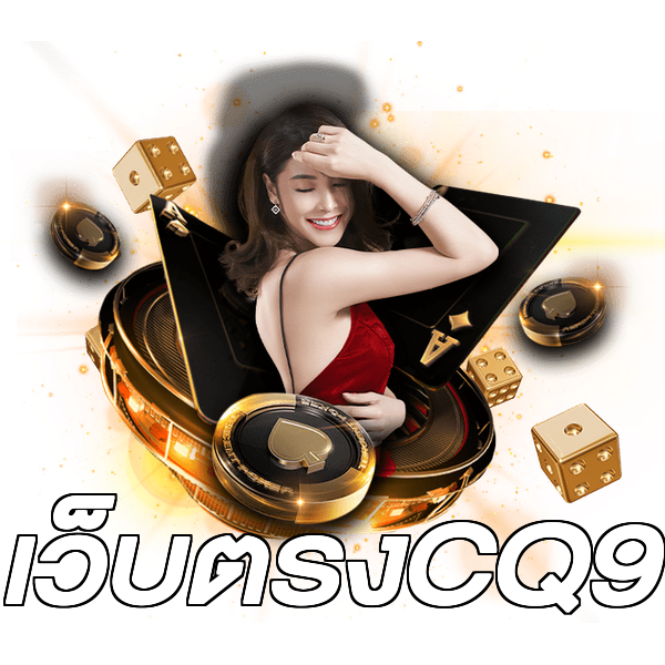 เว็บตรงCQ9