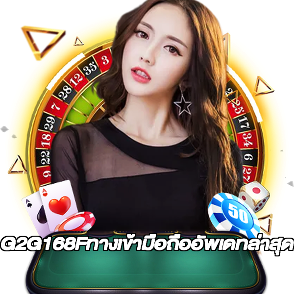 G2G168Fทางเข้ามือถืออัพเดทล่าสุด