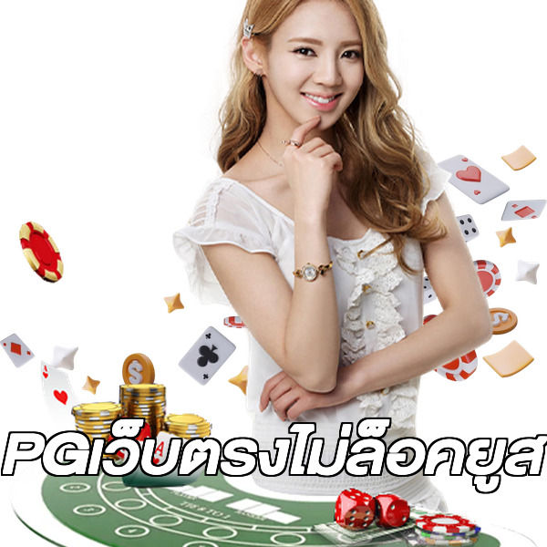 PGเว็บตรงไม่ล็อคยูส
