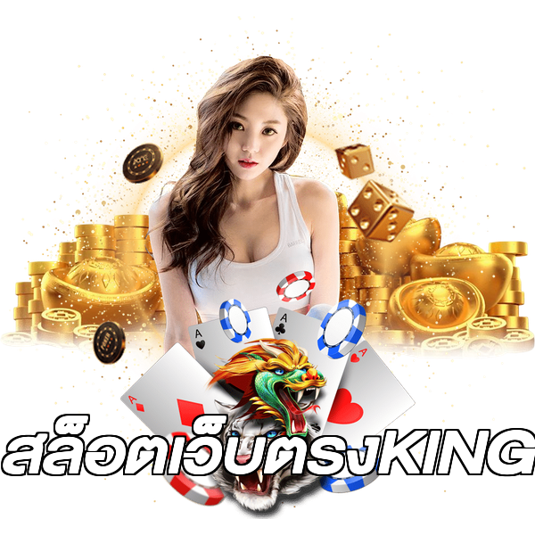 สล็อตเว็บตรงKING