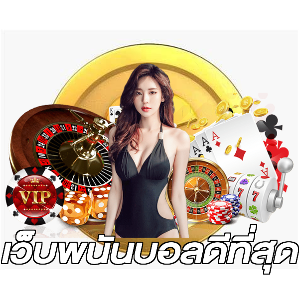 เว็บพนันบอลดีที่สุด